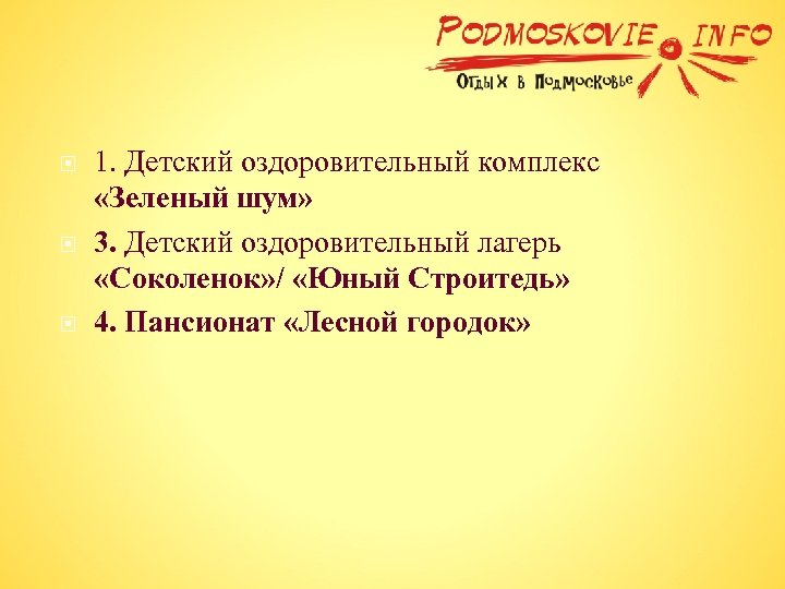  1. Детский оздоровительный комплекс «Зеленый шум» 3. Детский оздоровительный лагерь «Соколенок» / «Юный