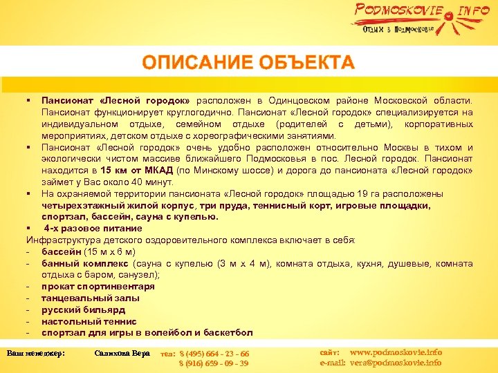 !11 f ОПИСАНИЕ ОБЪЕКТА § Пансионат «Лесной городок» расположен в Одинцовском районе Московской области.