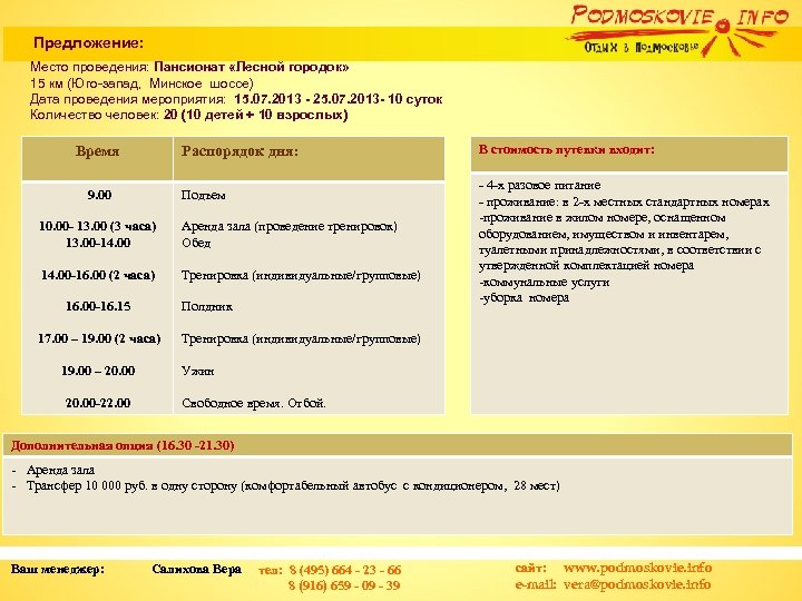 Предложение: Место проведения: Пансионат «Лесной городок» 15 км (Юго-запад, Минское шоссе) Дата проведения мероприятия: