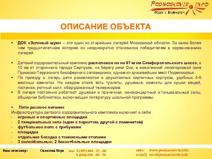 !11 f ОПИСАНИЕ ОБЪЕКТА § ДОК «Зеленый шум» – это один из старейших лагерей