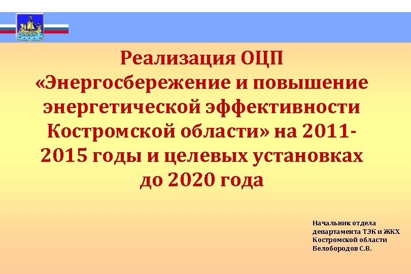  Реализация ОЦП «Энергосбережение и повышение энергетической эффективности Костромской области» на 20112015 годы и