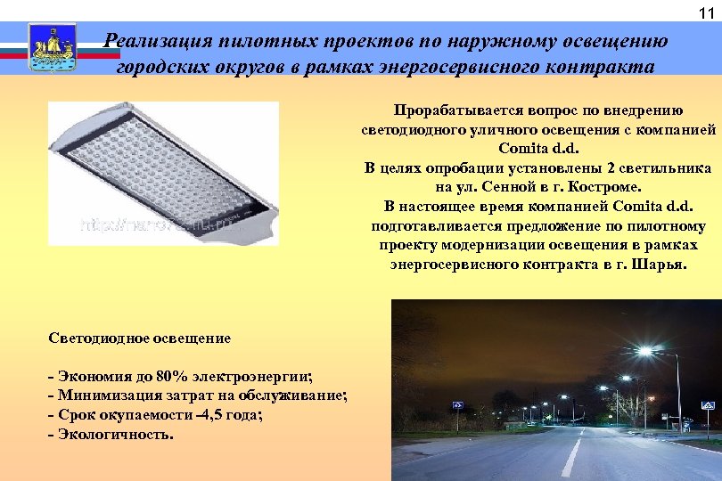  Реализация пилотных проектов по наружному освещению городских округов в рамках энергосервисного контракта 11