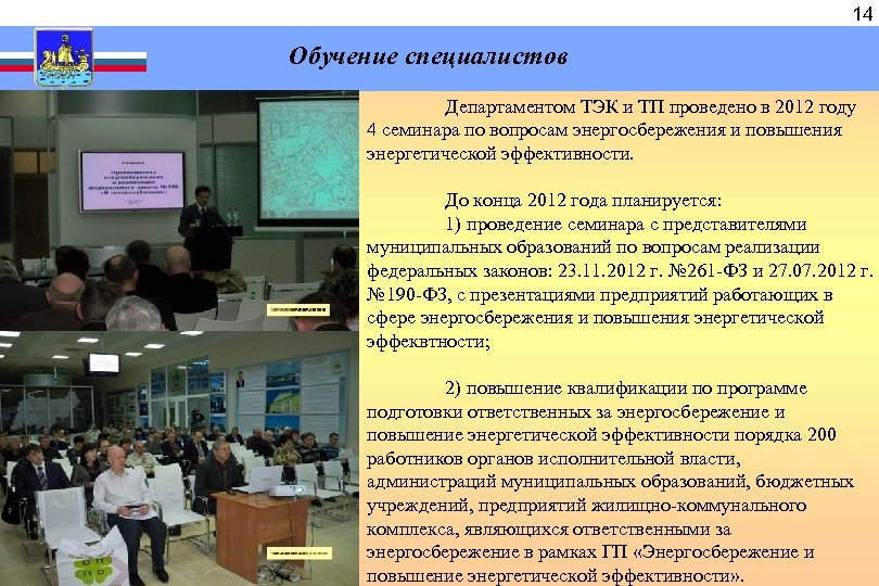  14 Обучение специалистов Департаментом ТЭК и ТП проведено в 2012 году 4 семинара