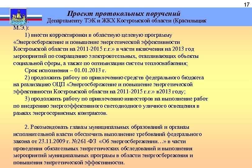  Проект протокольных поручений 1. Департаменту ТЭК и ЖКХ Костромской области (Красильщик М. Э.