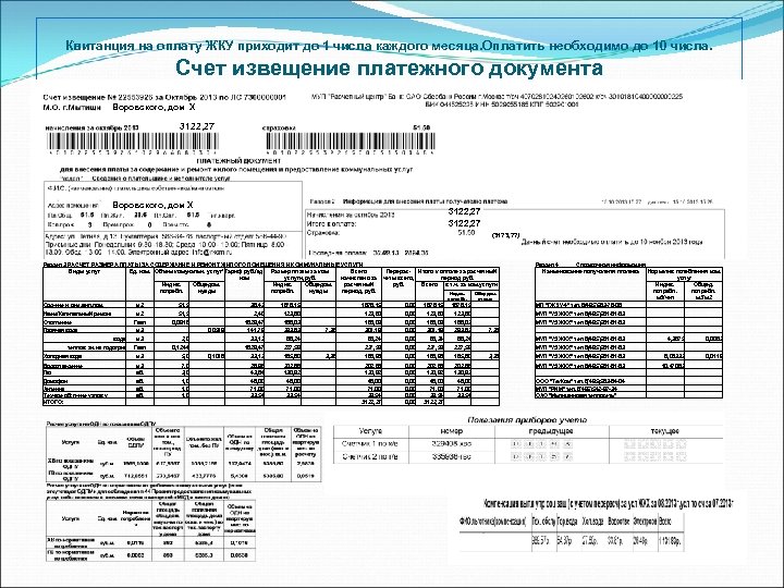 Квитанция на оплату ЖКУ приходит до 1 числа каждого месяца. Оплатить необходимо до 10
