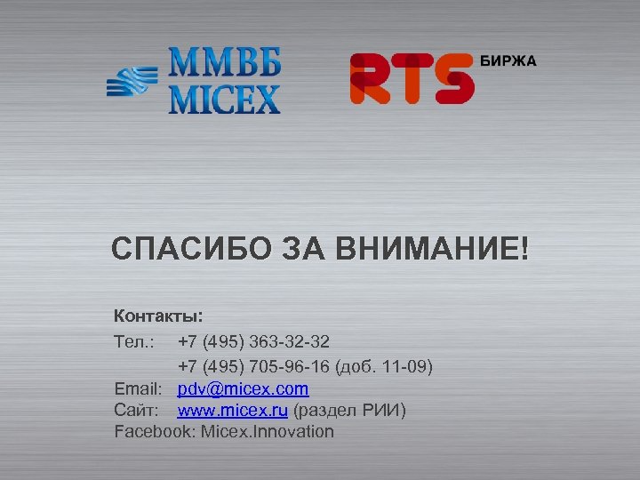 СПАСИБО ЗА ВНИМАНИЕ! Контакты: Тел. : +7 (495) 363 -32 -32 +7 (495) 705