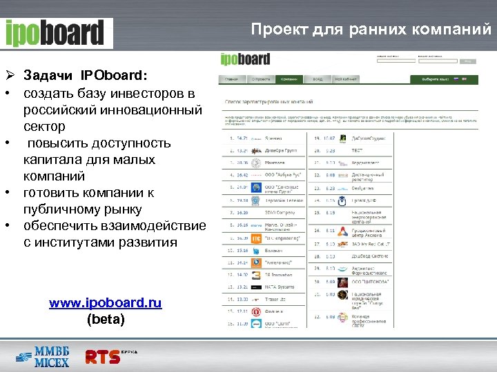 Проект для ранних компаний Ø Задачи IPOboard: • создать базу инвесторов в российский инновационный