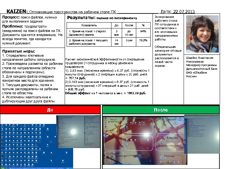 KAIZEN: Оптимизация пространства на рабочем столе ПК _________Дата: 22. 07. 2013 Процесс: поиск файлов,