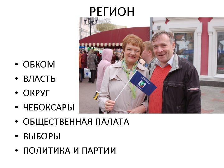 РЕГИОН • • ОБКОМ ВЛАСТЬ ОКРУГ ЧЕБОКСАРЫ ОБЩЕСТВЕННАЯ ПАЛАТА ВЫБОРЫ ПОЛИТИКА И ПАРТИИ 