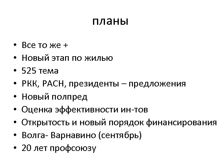 планы • • • Все то же + Новый этап по жилью 525 тема