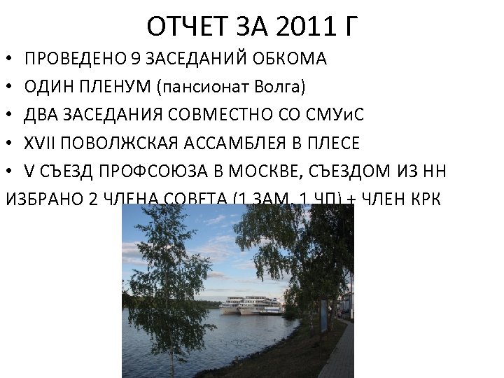 ОТЧЕТ ЗА 2011 Г • ПРОВЕДЕНО 9 ЗАСЕДАНИЙ ОБКОМА • ОДИН ПЛЕНУМ (пансионат Волга)