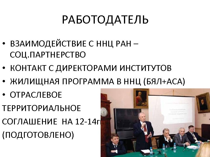 РАБОТОДАТЕЛЬ • ВЗАИМОДЕЙСТВИЕ С ННЦ РАН – СОЦ. ПАРТНЕРСТВО • КОНТАКТ С ДИРЕКТОРАМИ ИНСТИТУТОВ
