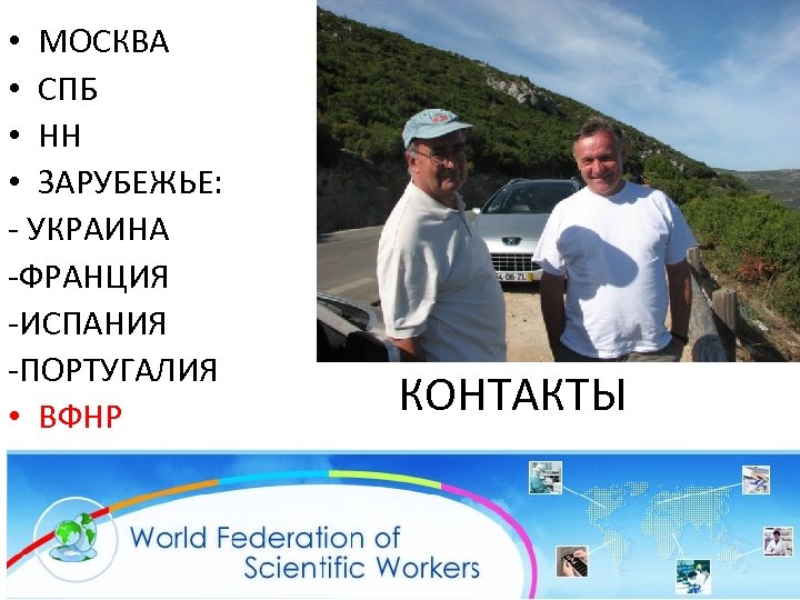  • МОСКВА • СПБ • НН • ЗАРУБЕЖЬЕ: - УКРАИНА -ФРАНЦИЯ -ИСПАНИЯ -ПОРТУГАЛИЯ