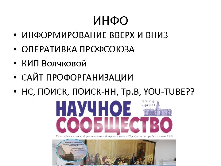 ИНФО • • • ИНФОРМИРОВАНИЕ ВВЕРХ И ВНИЗ ОПЕРАТИВКА ПРОФСОЮЗА КИП Волчковой САЙТ ПРОФОРГАНИЗАЦИИ