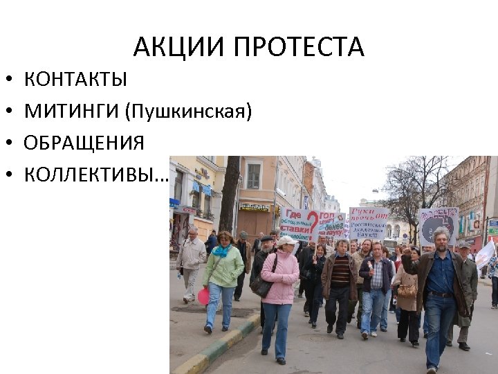 АКЦИИ ПРОТЕСТА • • КОНТАКТЫ МИТИНГИ (Пушкинская) ОБРАЩЕНИЯ КОЛЛЕКТИВЫ… 