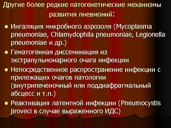 Другие более редкие патогенетические механизмы развития пневмоний: Ингаляция микробного аэрозоля (Mycoplasma pneumoniae, Chlamydophila pneumoniae,