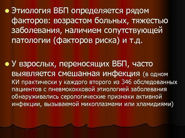 l Этиология ВБП определяется рядом факторов: возрастом больных, тяжестью заболевания, наличием сопутствующей патологии (факторов