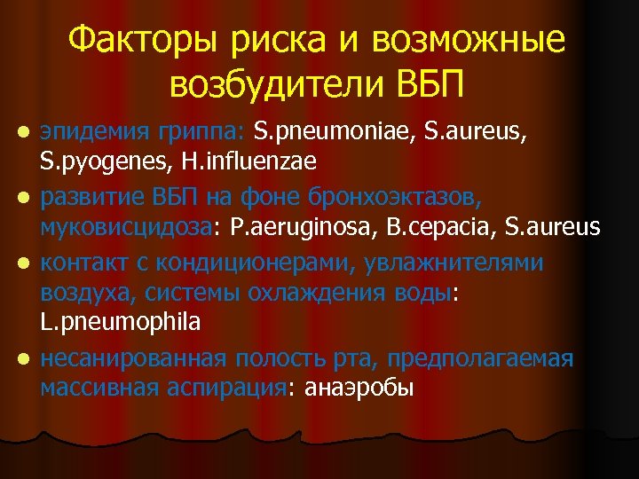 Факторы риска и возможные возбудители ВБП l l эпидемия гриппа: S. pneumoniae, S. aureus,