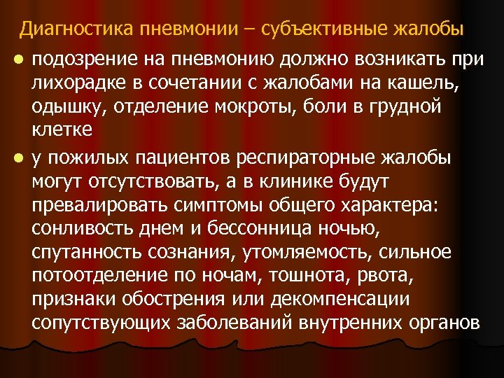 Диагностика пневмонии – субъективные жалобы l подозрение на пневмонию должно возникать при лихорадке в