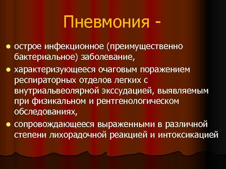 Пневмония острое инфекционное (преимущественно бактериальное) заболевание, l характеризующееся очаговым поражением респираторных отделов легких с