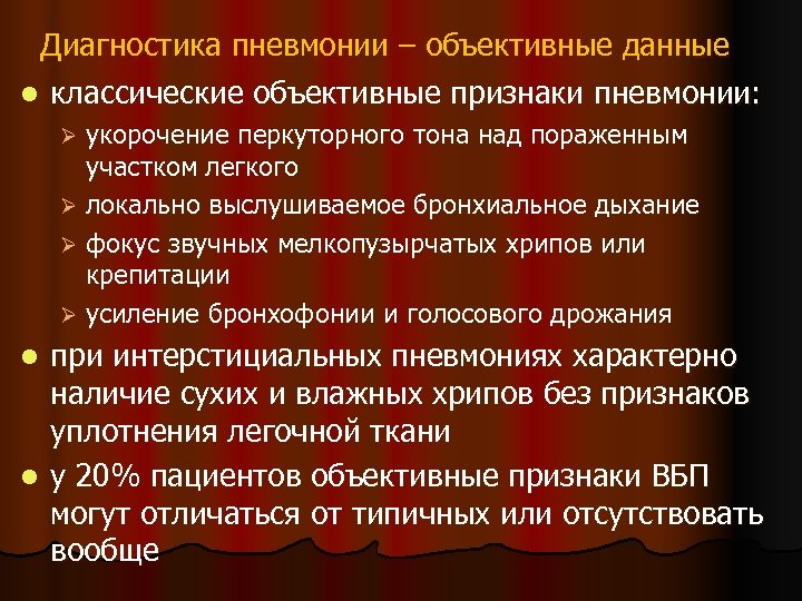 Диагностика пневмонии – объективные данные l классические объективные признаки пневмонии: укорочение перкуторного тона над