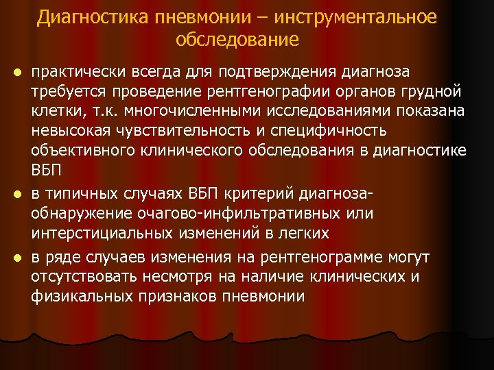 Диагностика пневмонии – инструментальное обследование практически всегда для подтверждения диагноза требуется проведение рентгенографии органов