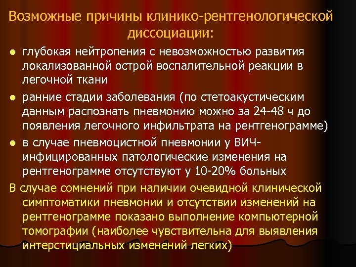 Возможные причины клинико-рентгенологической диссоциации: глубокая нейтропения с невозможностью развития локализованной острой воспалительной реакции в