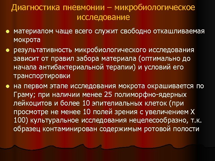 Диагностика пневмонии – микробиологическое исследование материалом чаще всего служит свободно откашливаемая мокрота l результативность