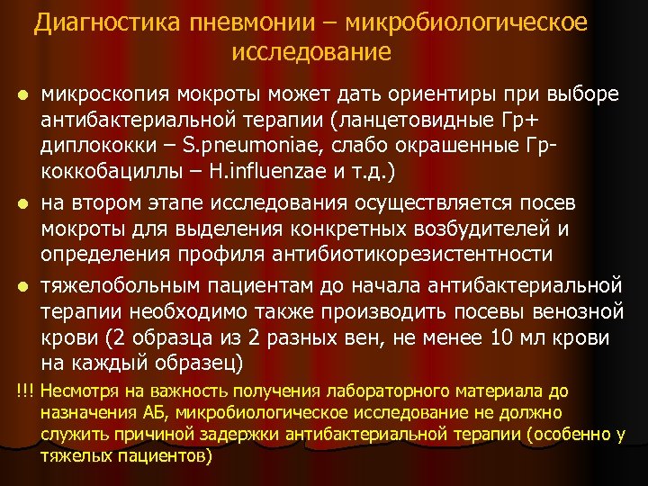 Диагностика пневмонии – микробиологическое исследование микроскопия мокроты может дать ориентиры при выборе антибактериальной терапии