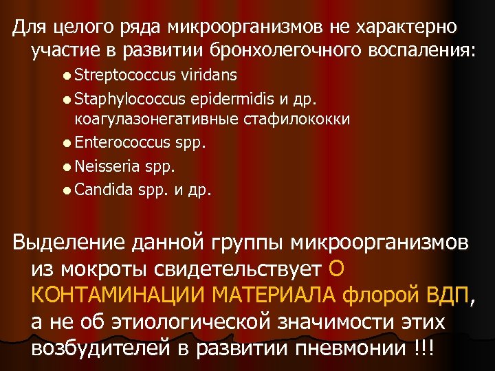 Для целого ряда микроорганизмов не характерно участие в развитии бронхолегочного воспаления: l Streptococcus viridans