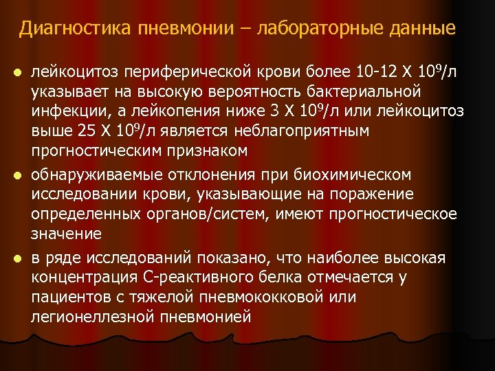 Диагностика пневмонии – лабораторные данные лейкоцитоз периферической крови более 10 -12 Х 109/л указывает