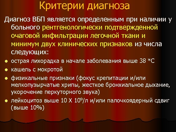 Критерии диагноза Диагноз ВБП является определенным при наличии у больного рентгенологически подтвержденной очаговой инфильтрации