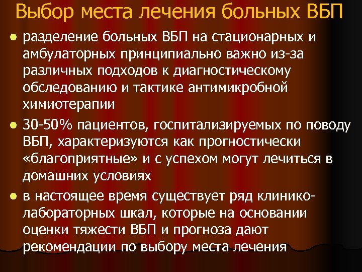 Выбор места лечения больных ВБП разделение больных ВБП на стационарных и амбулаторных принципиально важно