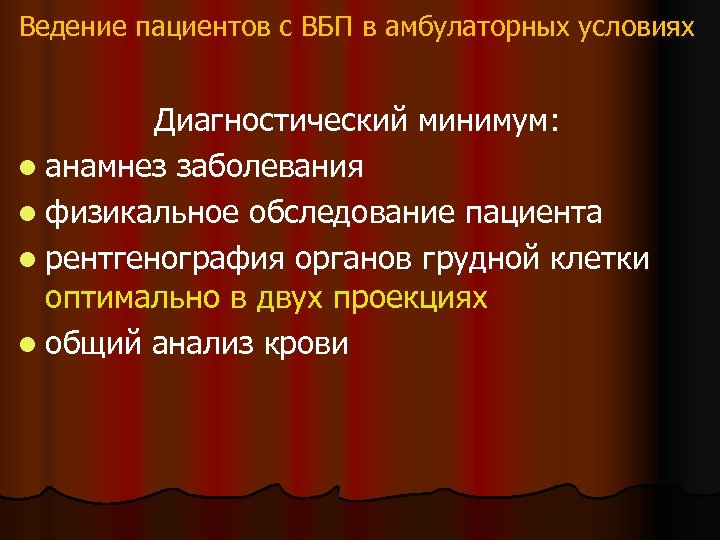 Ведение пациентов с ВБП в амбулаторных условиях Диагностический минимум: l анамнез заболевания l физикальное