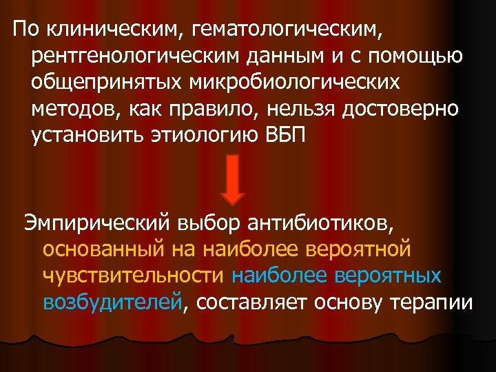 По клиническим, гематологическим, рентгенологическим данным и с помощью общепринятых микробиологических методов, как правило, нельзя