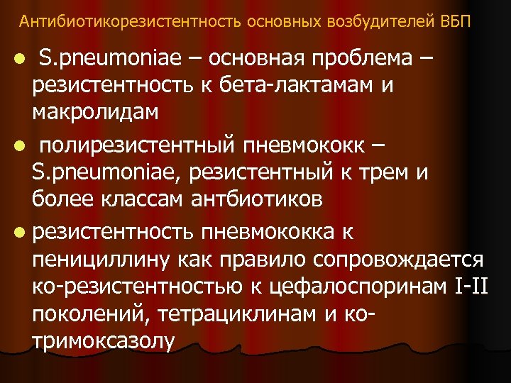 Антибиотикорезистентность основных возбудителей ВБП S. pneumoniae – основная проблема – резистентность к бета-лактамам и