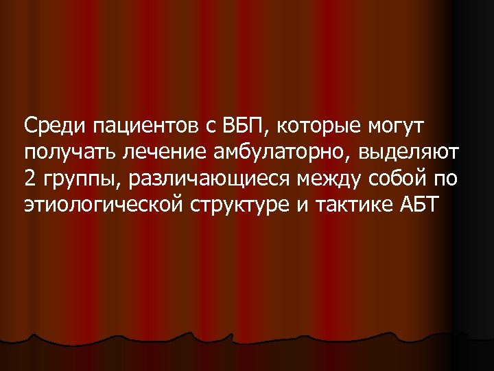 Среди пациентов с ВБП, которые могут получать лечение амбулаторно, выделяют 2 группы, различающиеся между