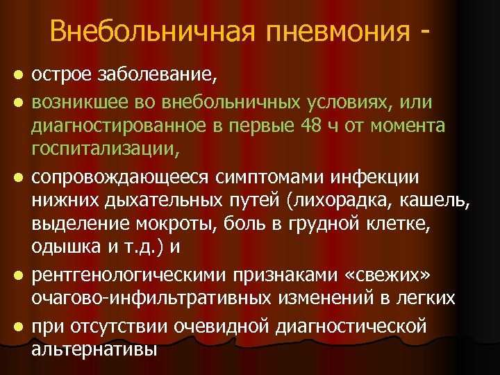 Внебольничная пневмония l l l острое заболевание, возникшее во внебольничных условиях, или диагностированное в