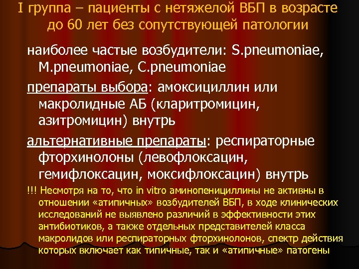 I группа – пациенты с нетяжелой ВБП в возрасте до 60 лет без сопутствующей