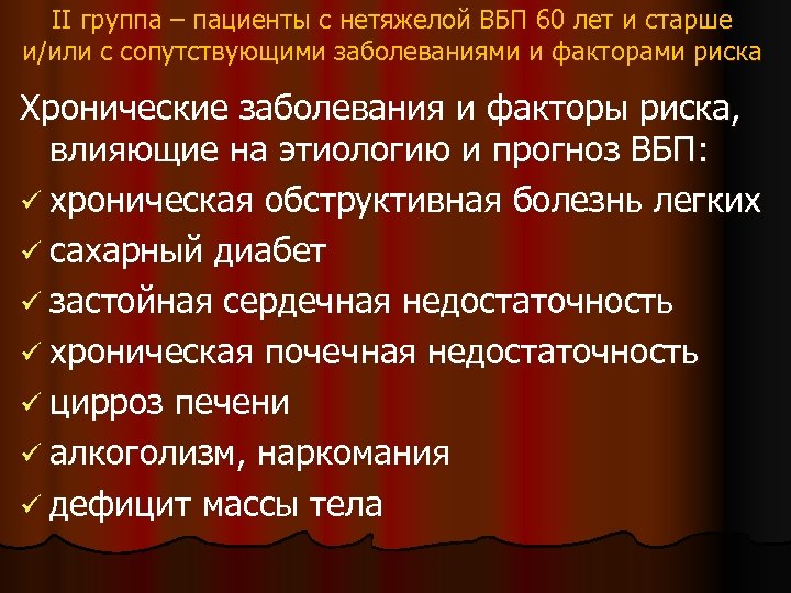 II группа – пациенты с нетяжелой ВБП 60 лет и старше и/или с сопутствующими