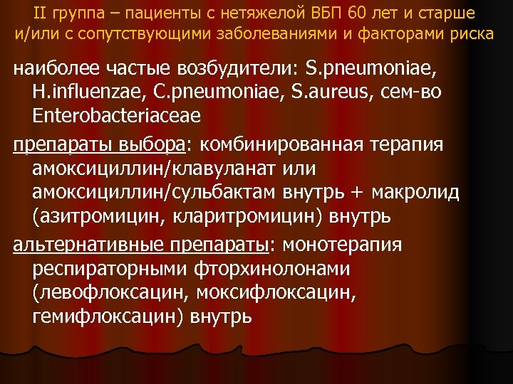 II группа – пациенты с нетяжелой ВБП 60 лет и старше и/или с сопутствующими