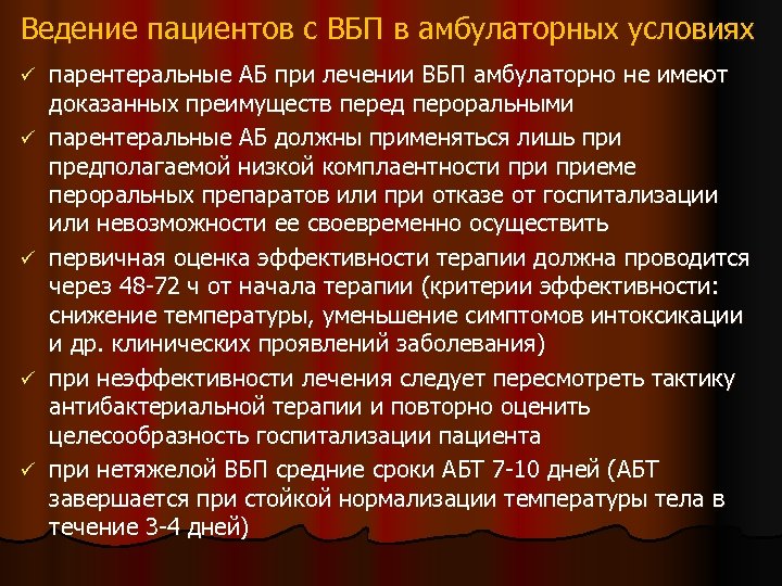 Ведение пациентов с ВБП в амбулаторных условиях ü ü ü парентеральные АБ при лечении