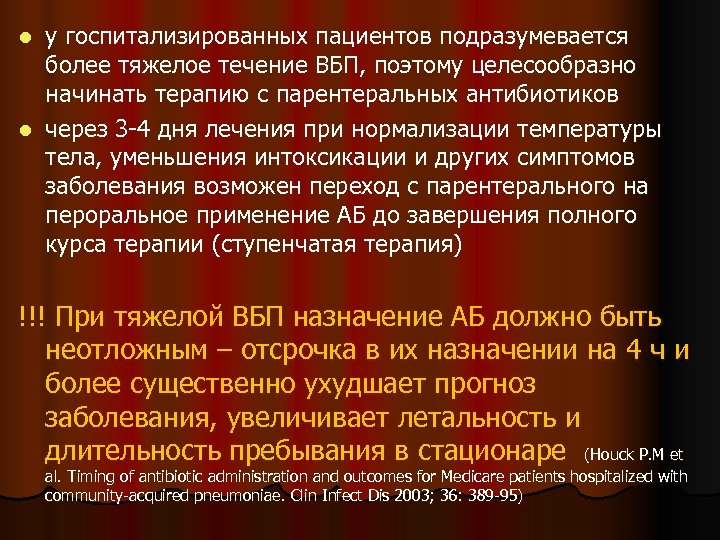 у госпитализированных пациентов подразумевается более тяжелое течение ВБП, поэтому целесообразно начинать терапию с парентеральных