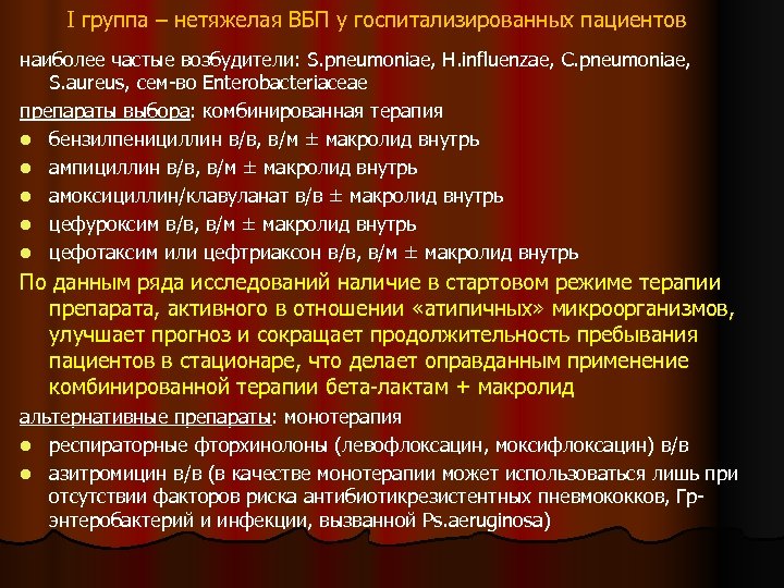 I группа – нетяжелая ВБП у госпитализированных пациентов наиболее частые возбудители: S. pneumoniae, H.