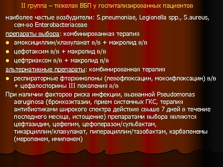 II группа – тяжелая ВБП у госпитализированных пациентов наиболее частые возбудители: S. pneumoniae, Legionella