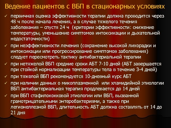 Ведение пациентов с ВБП в стационарных условиях ü ü ü первичная оценка эффективности терапии