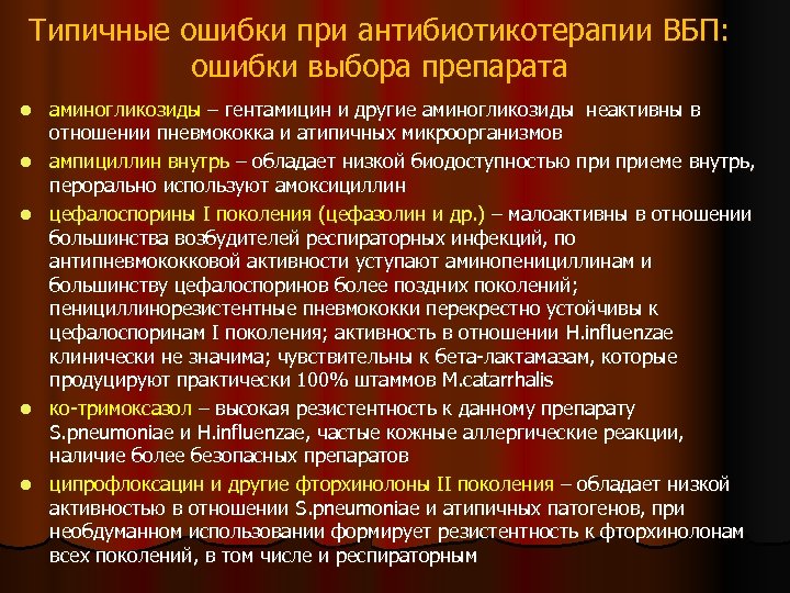 Типичные ошибки при антибиотикотерапии ВБП: ошибки выбора препарата l l l аминогликозиды – гентамицин