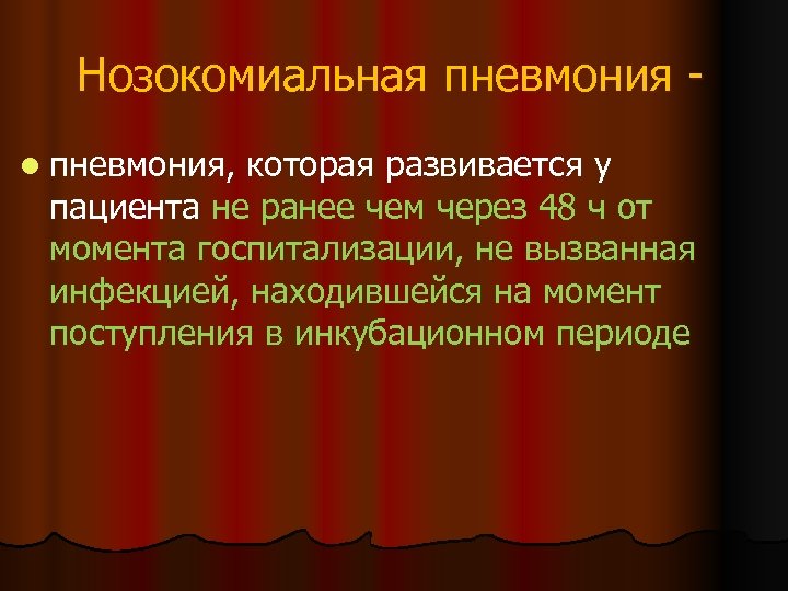 Нозокомиальная пневмония l пневмония, которая развивается у пациента не ранее чем через 48 ч