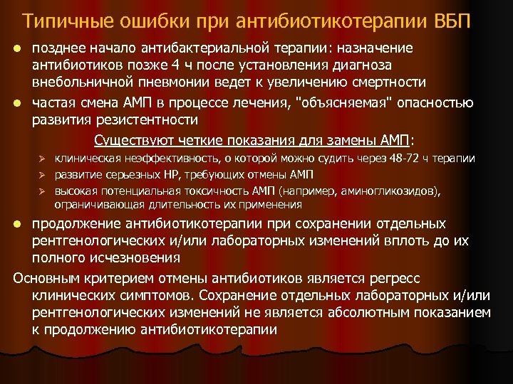 Типичные ошибки при антибиотикотерапии ВБП позднее начало антибактериальной терапии: назначение антибиотиков позже 4 ч