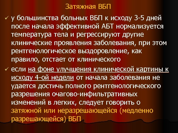 Затяжная ВБП у большинства больных ВБП к исходу 3 -5 дней после начала эффективной